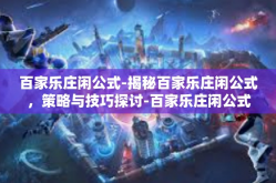 百家乐庄闲公式-揭秘百家乐庄闲公式，策略与技巧探讨-百家乐庄闲公式