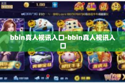 bbin真人视讯入口-bbin真人视讯入口