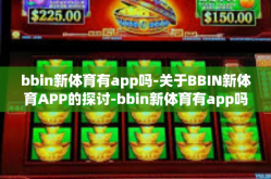 bbin新体育有app吗-关于BBIN新体育APP的探讨-bbin新体育有app吗