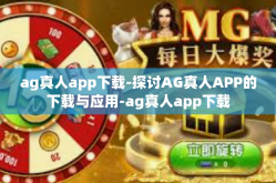 ag真人app下载-探讨AG真人APP的下载与应用-ag真人app下载