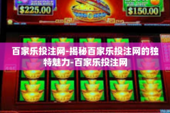百家乐投注网-揭秘百家乐投注网的独特魅力-百家乐投注网