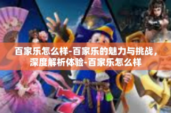 百家乐怎么样-百家乐的魅力与挑战，深度解析体验-百家乐怎么样