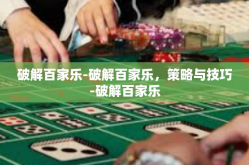 破解百家乐-破解百家乐，策略与技巧-破解百家乐