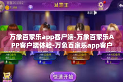万象百家乐app客户端-万象百家乐APP客户端体验-万象百家乐app客户端