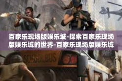 百家乐现场版娱乐城-探索百家乐现场版娱乐城的世界-百家乐现场版娱乐城