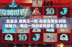 百家乐 用两庄一闲-探索百家乐的独特魅力，两庄一闲的策略解析-百家乐 用两庄一闲