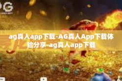 ag真人app下载-AG真人App下载体验分享-ag真人app下载