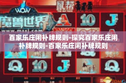 百家乐庄闲补牌规则-探究百家乐庄闲补牌规则-百家乐庄闲补牌规则