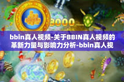 bbin真人视频-关于BBIN真人视频的革新力量与影响力分析-bbin真人视频