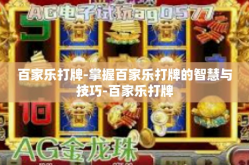 百家乐打牌-掌握百家乐打牌的智慧与技巧-百家乐打牌