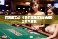 百家乐实战-揭开百家乐实战的秘密-百家乐实战