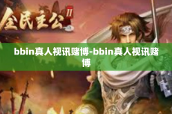 bbin真人视讯赌博-bbin真人视讯赌博