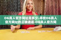 OG真人官方网址是多少-寻找OG真人官方网址的正确通道-OG真人官方网址是多少