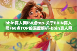 bbin真人网f68点top-关于BBIN真人网F68点TOP的深度解析-bbin真人网f68点top