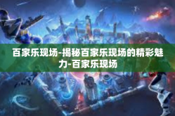 百家乐现场-揭秘百家乐现场的精彩魅力-百家乐现场
