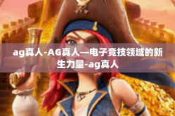 ag真人-AG真人—电子竞技领域的新生力量-ag真人