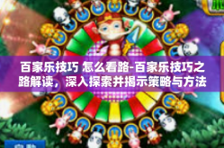 百家乐技巧 怎么看路-百家乐技巧之路解读，深入探索并揭示策略与方法-百家乐技巧 怎么看路