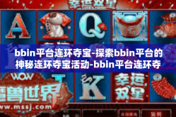 bbin平台连环夺宝-探索bbin平台的神秘连环夺宝活动-bbin平台连环夺宝