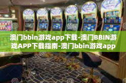 澳门bbin游戏app下载-澳门BBIN游戏APP下载指南-澳门bbin游戏app下载