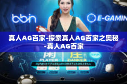 真人AG百家-探索真人AG百家之奥秘-真人AG百家