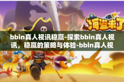 bbin真人视讯稳赢-探索bbin真人视讯，稳赢的策略与体验-bbin真人视讯稳赢
