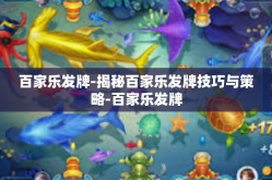 百家乐发牌-揭秘百家乐发牌技巧与策略-百家乐发牌