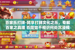 百家乐打牌-醉享打牌文化之乐，专解百家之真理 百闻如不相识何处沉浸模拟生意衍生机遇的百家乐打牌之道-百家乐打牌