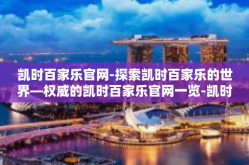 凯时百家乐官网-探索凯时百家乐的世界—权威的凯时百家乐官网一览-凯时百家乐官网