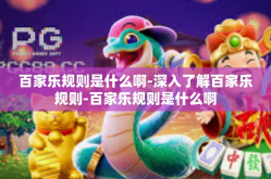 百家乐规则是什么啊-深入了解百家乐规则-百家乐规则是什么啊
