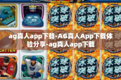 ag真人app下载-AG真人App下载体验分享-ag真人app下载