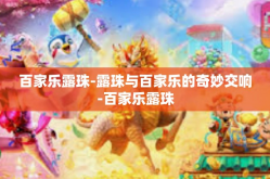 百家乐露珠-露珠与百家乐的奇妙交响-百家乐露珠