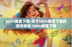 bbin捕鱼下载-关于bbin捕鱼下载的游戏体验-bbin捕鱼下载