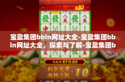 宝盈集团bbin网址大全-宝盈集团bbin网址大全，探索与了解-宝盈集团bbin网址大全