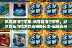 凤蝶直播百家乐-凤蝶直播百家乐，融合娱乐与技术的直播新风尚-凤蝶直播百家乐