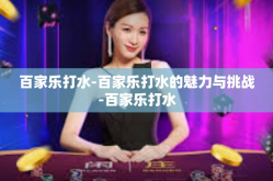 百家乐打水-百家乐打水的魅力与挑战-百家乐打水