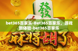 bet365百家乐-Bet365百家乐，游戏新体验-bet365百家乐