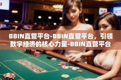 BBIN直营平台-BBIN直营平台，引领数字经济的核心力量-BBIN直营平台