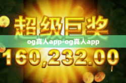 og真人app-og真人app