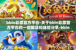 bbin彩票官方平台-关于bbin彩票官方平台的一些解读和体验分享-bbin彩票官方平台