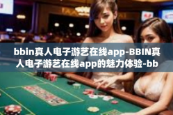 bbin真人电子游艺在线app-BBIN真人电子游艺在线app的魅力体验-bbin真人电子游艺在线app