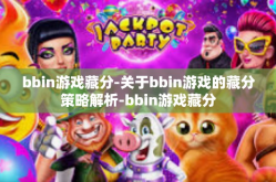 bbin游戏藏分-关于bbin游戏的藏分策略解析-bbin游戏藏分