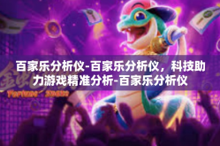 百家乐分析仪-百家乐分析仪，科技助力游戏精准分析-百家乐分析仪