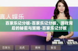 百家乐记分板-百家乐记分板，游戏背后的秘密与策略-百家乐记分板