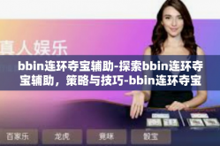 bbin连环夺宝辅助-探索bbin连环夺宝辅助，策略与技巧-bbin连环夺宝辅助