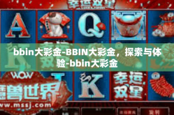 bbin大彩金-BBIN大彩金，探索与体验-bbin大彩金