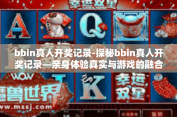 bbin真人开奖记录-探秘bbin真人开奖记录—亲身体验真实与游戏的融合之美-bbin真人开奖记录