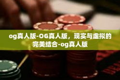 og真人版-OG真人版，现实与虚拟的完美结合-og真人版