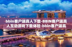 bbin客户端真人下载-BBIN客户端真人互动游戏下载体验-bbin客户端真人下载