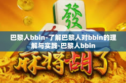 巴黎人bbin-了解巴黎人对bbin的理解与实践-巴黎人bbin