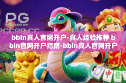 bbin真人官网开户-真人经验推荐 bbin官网开户指南-bbin真人官网开户